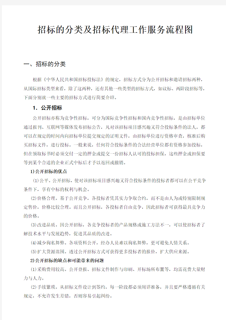 招标的分类及招标代理工作服务流程图