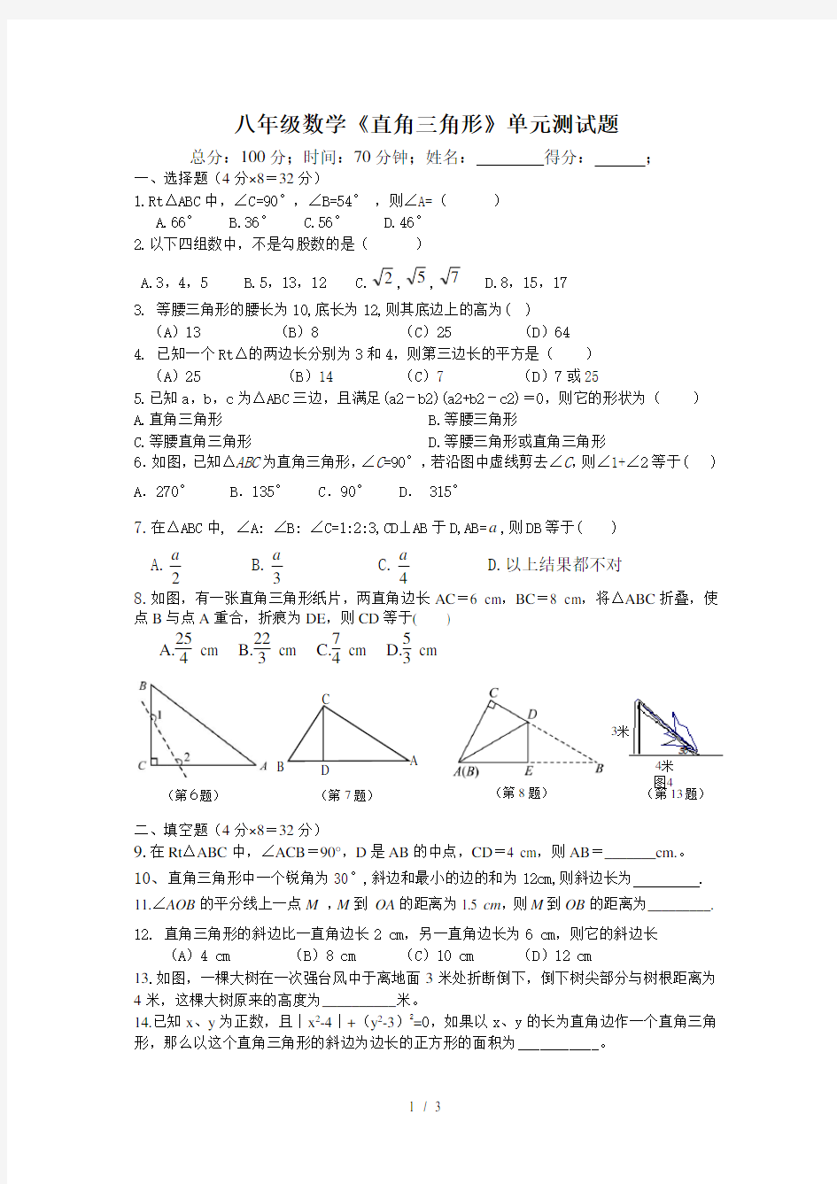 新湘教版2016年八年级数学直角三角形单元测试题(改编)