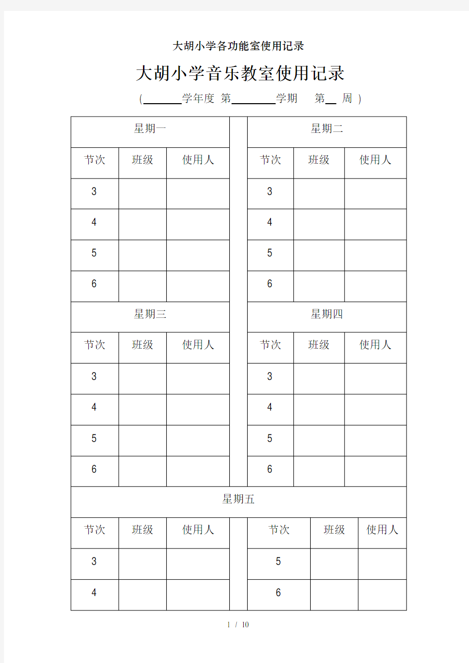 大胡小学各功能室使用记录