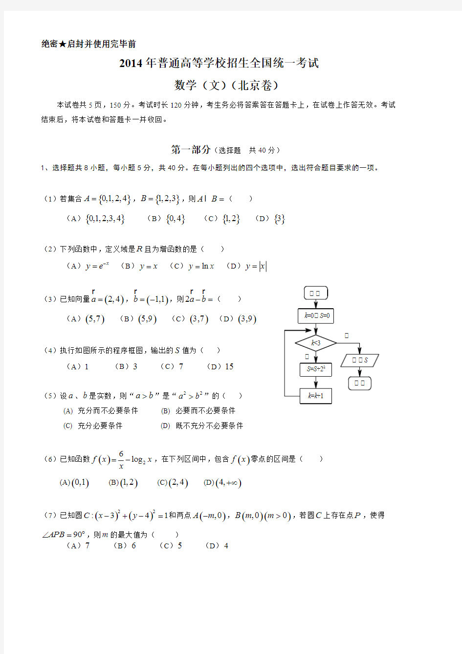 2014年北京高考数学文科试题及答案(可打印修改)