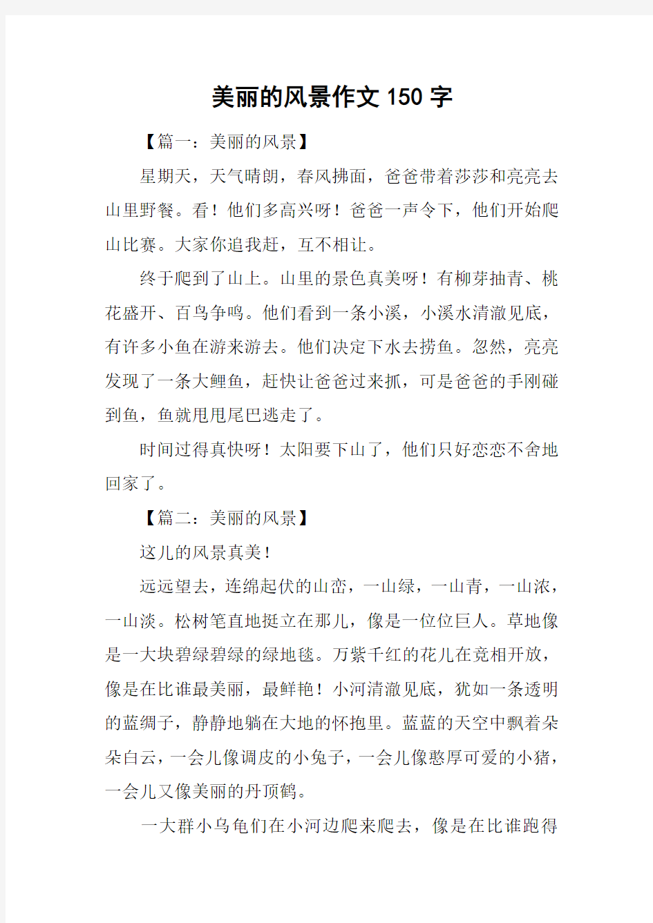 美丽的风景作文150字