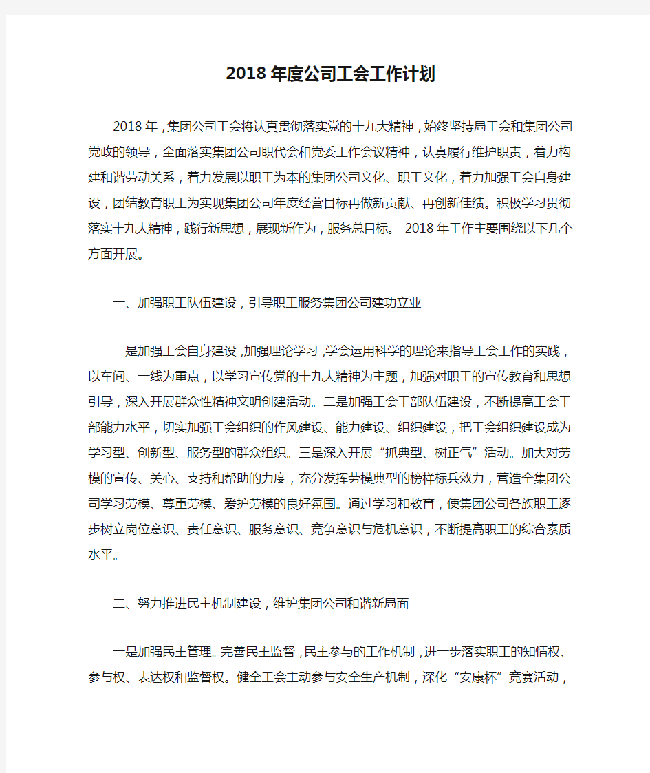 2018年度公司工会工作计划