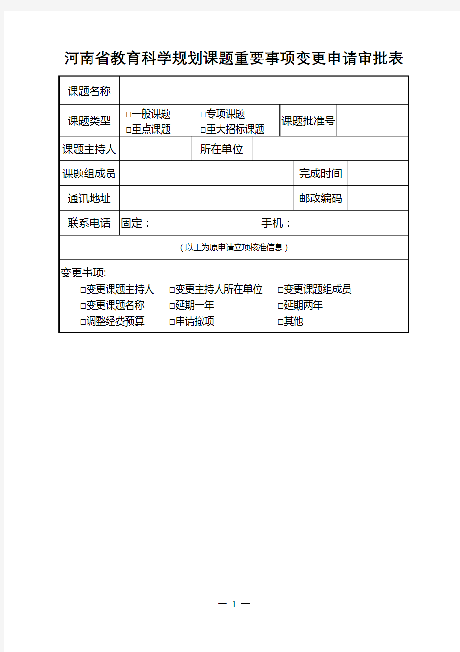 河南省教育科学规划课题重要事项变更申请审批表【模板】