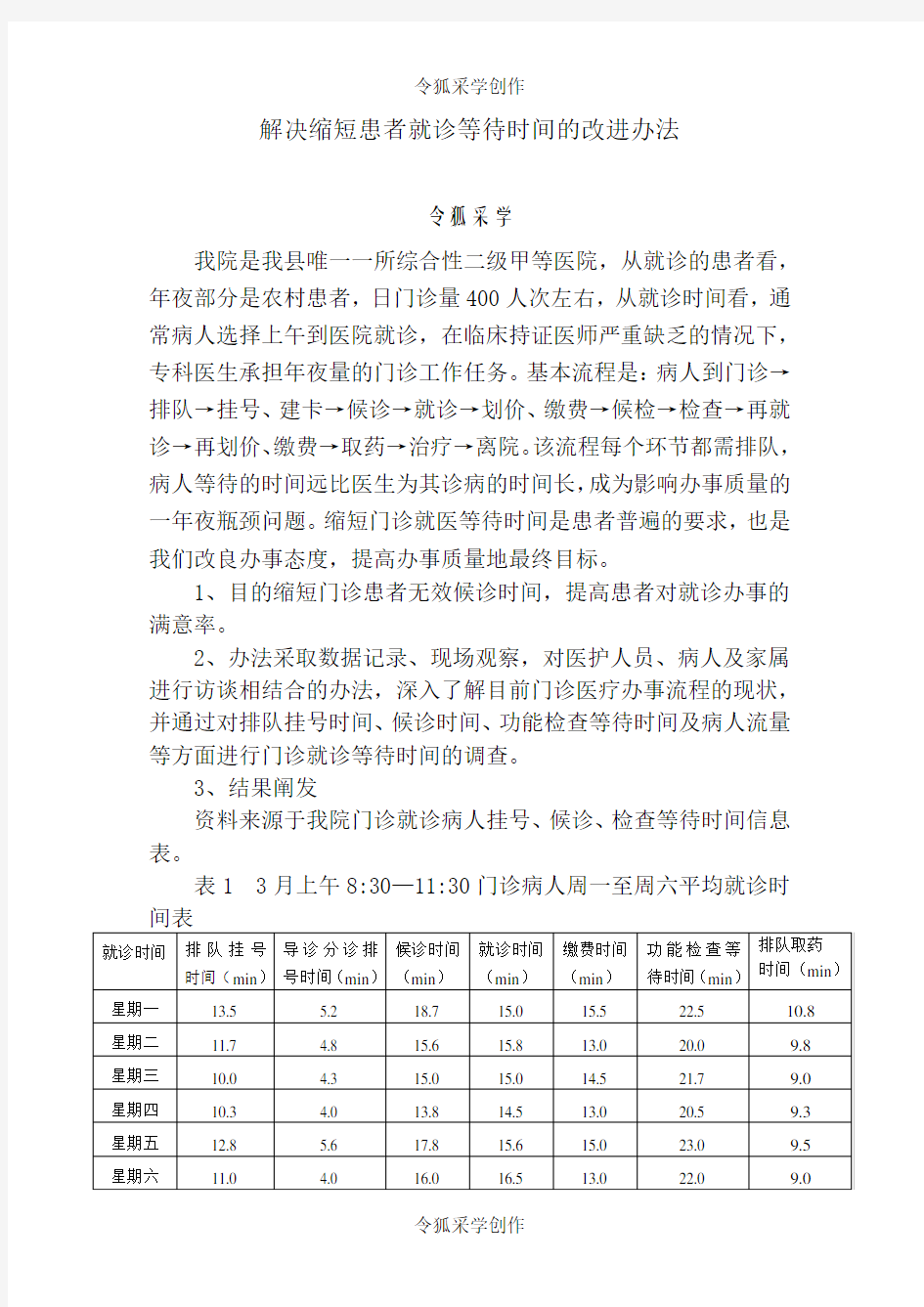 解决缩短患者就诊等候时间的改进方案