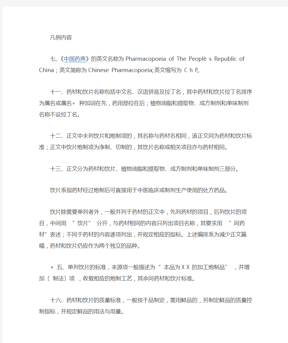 2015版药典凡例中药饮片的规定