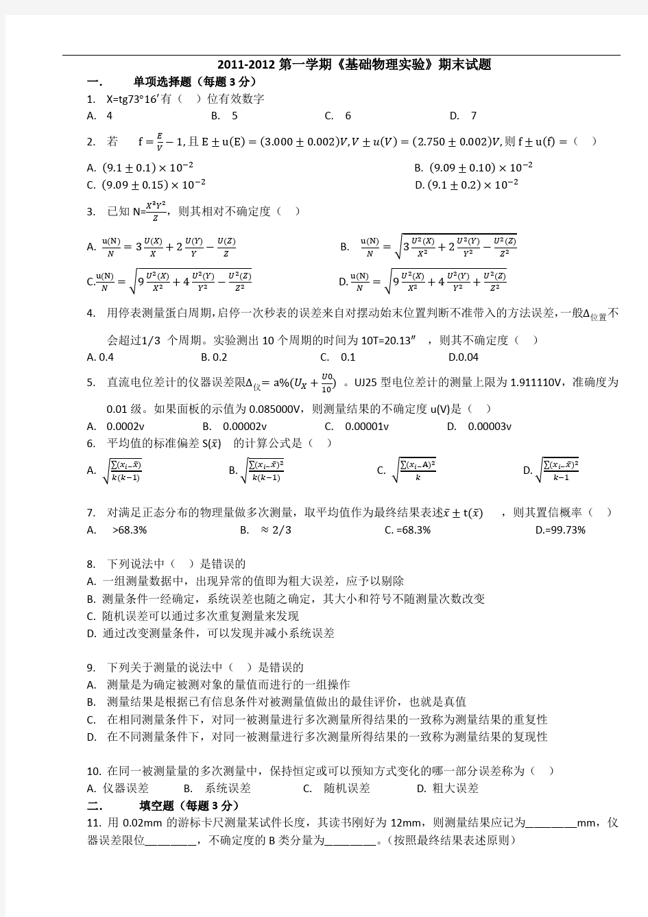 2011北航基础物理实验期末考试