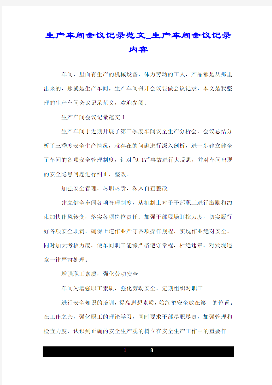 生产车间会议的记录范文_生产车间会议记录内容.doc