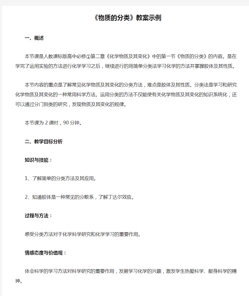 最新人教版高一化学必修1第二章《物质的分类》教案示例