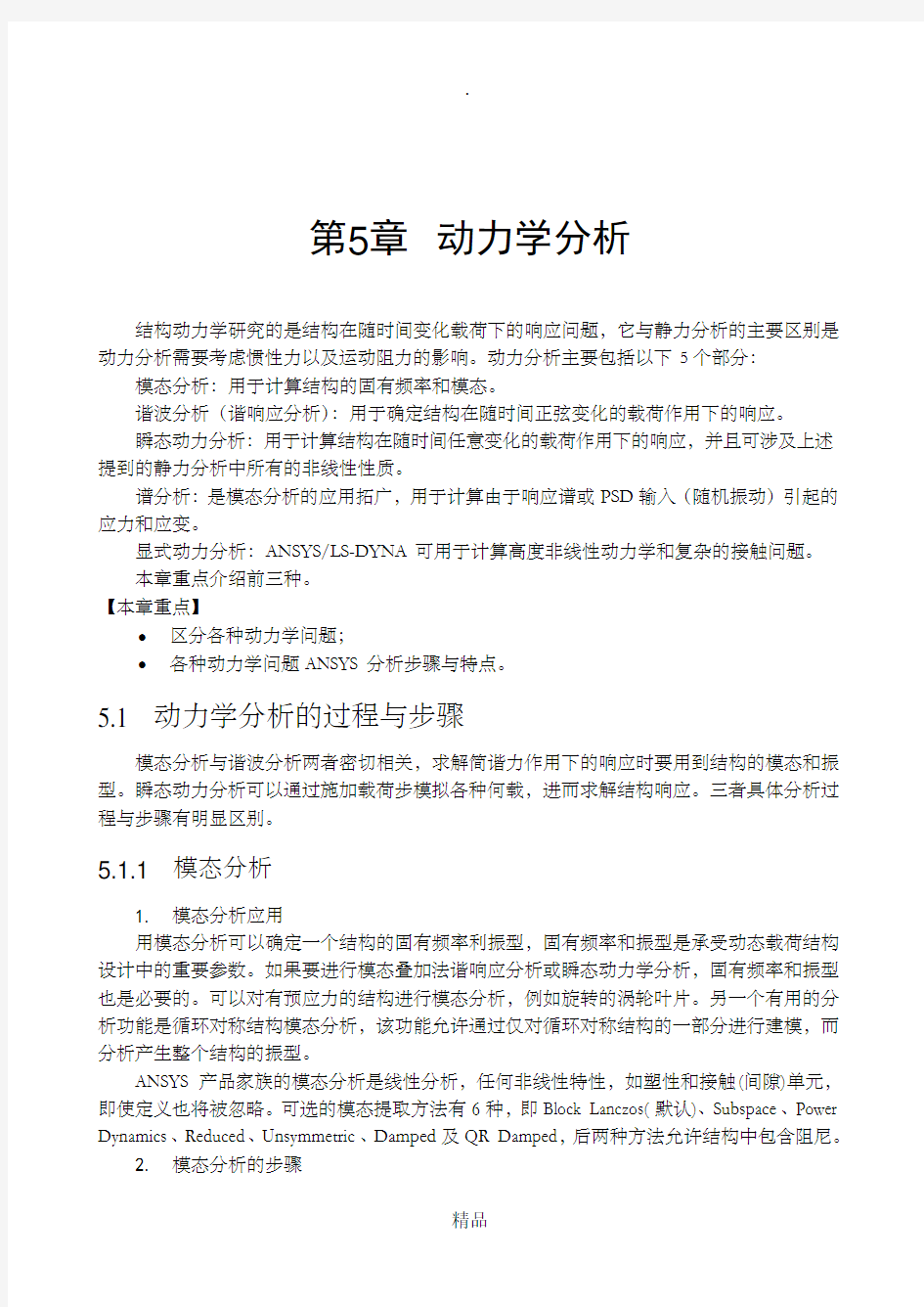 ANSYS动力学分析