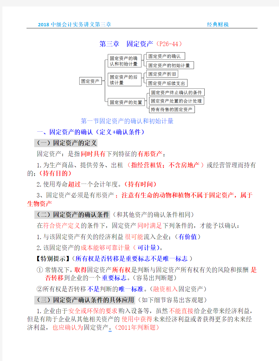 2018中级会计实务班讲解第三章