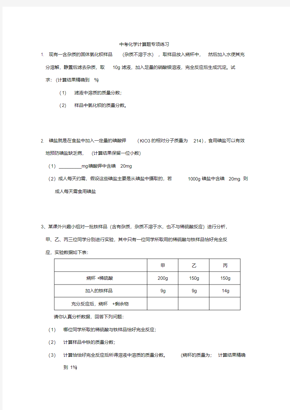 1中考复习_初中化学计算题专题