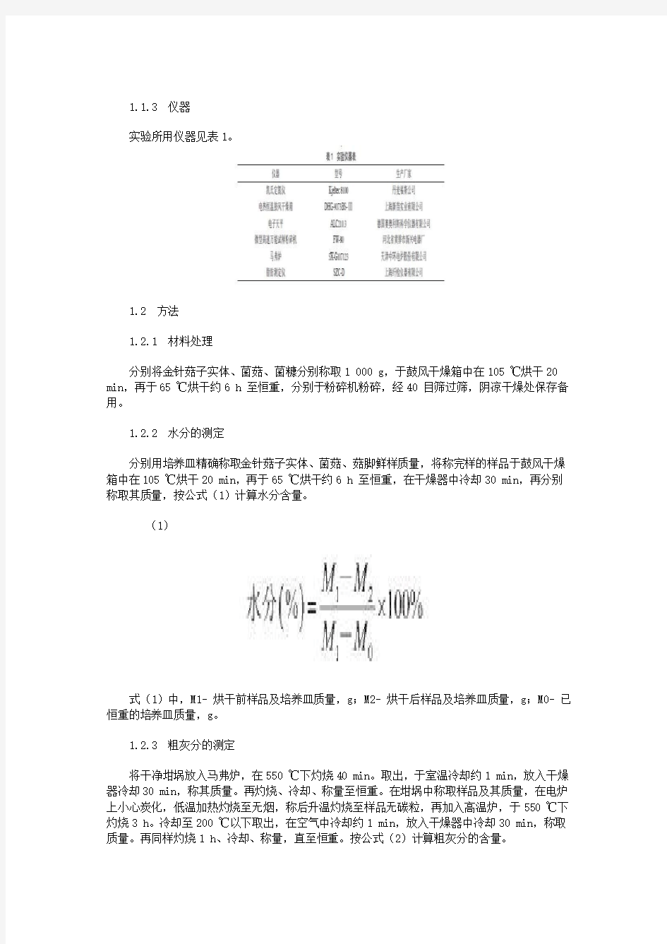 金针菇营养成分测定