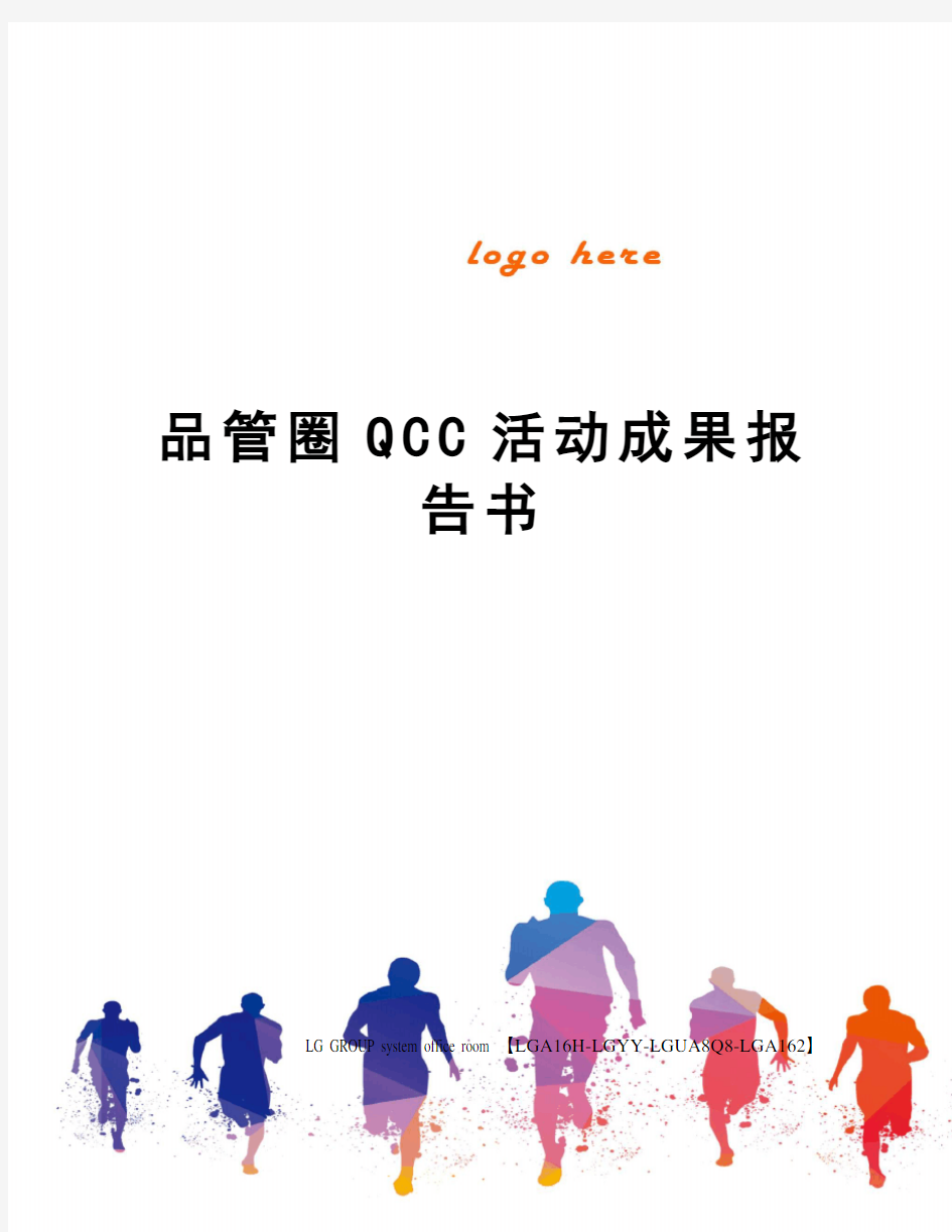 品管圈QCC活动成果报告书