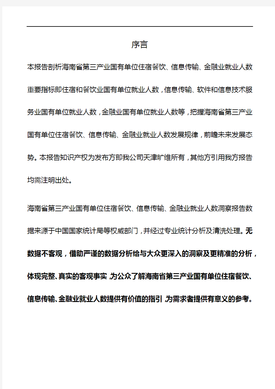 海南省第三产业国有单位住宿餐饮、信息传输、金融业就业人数3年数据洞察报告2019版