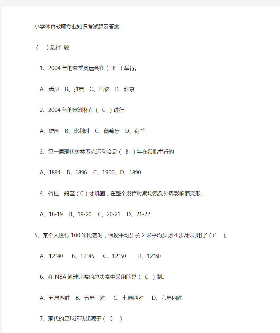 小学体育教师考试试题(包含答案)