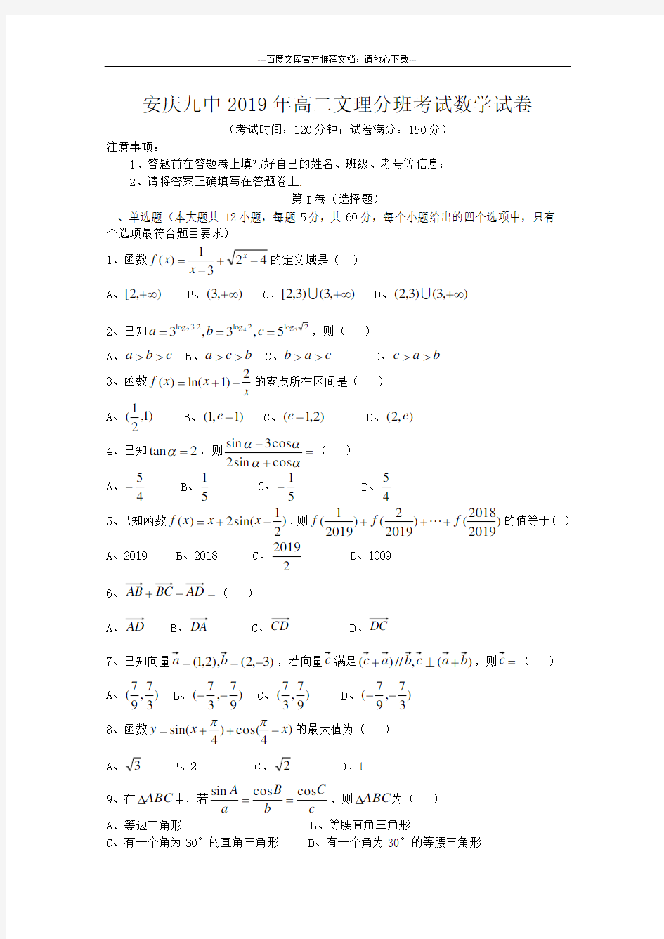 安徽省安庆九中2019年高二文理分班考试数学试卷(无答案)