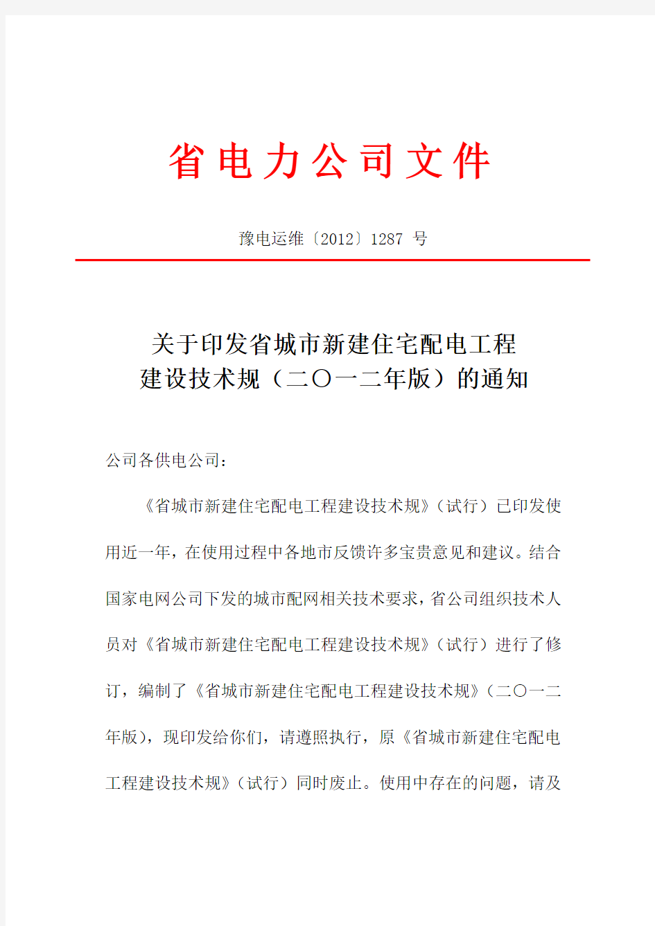 河南省城市新建住宅配电工程建设技术规范标准