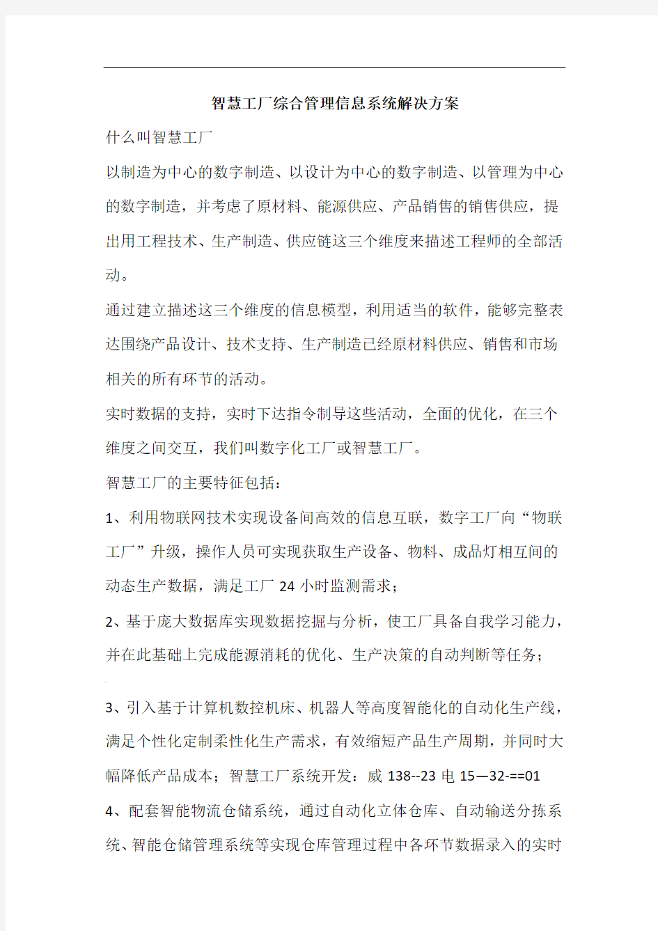 智慧工厂综合管理信息系统解决方案