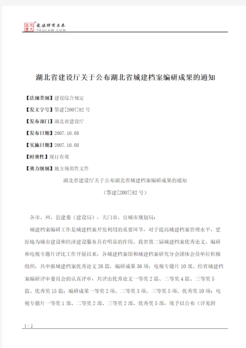 湖北省建设厅关于公布湖北省城建档案编研成果的通知