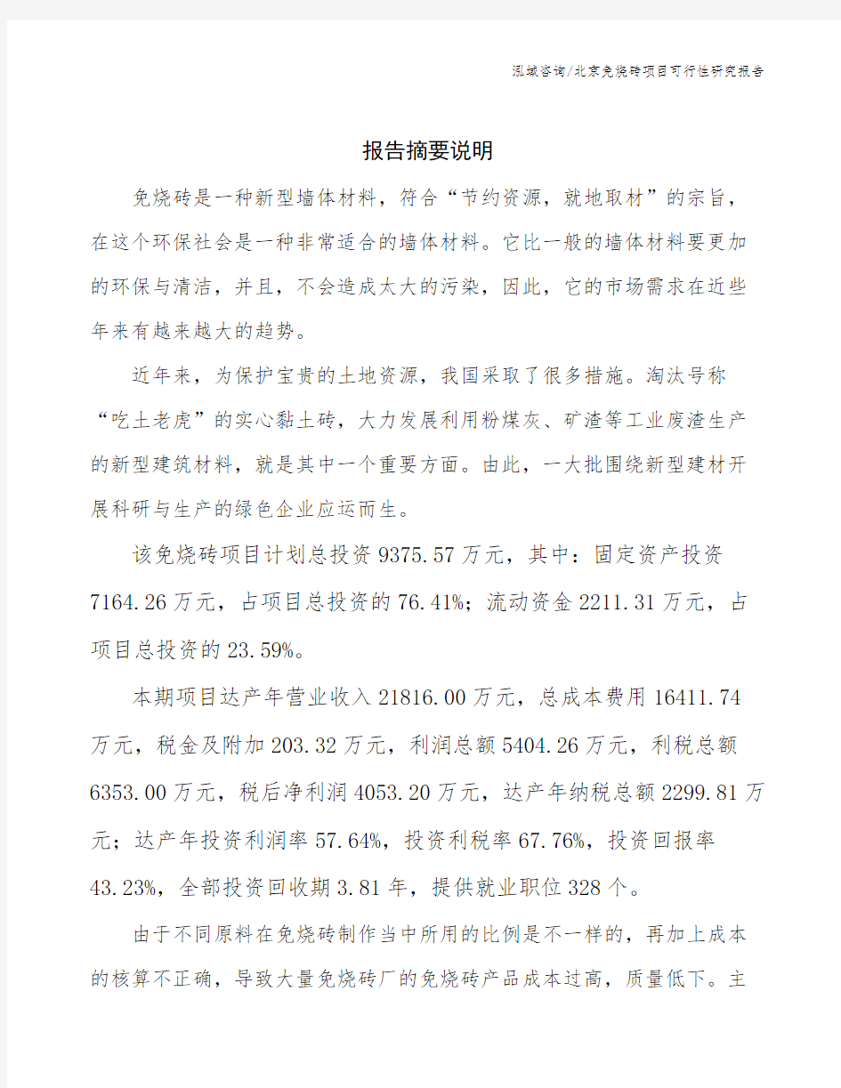 北京免烧砖项目可行性研究报告