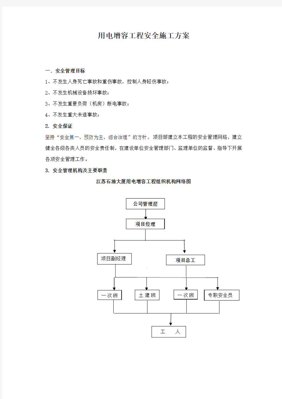 变配电房安全施工方案