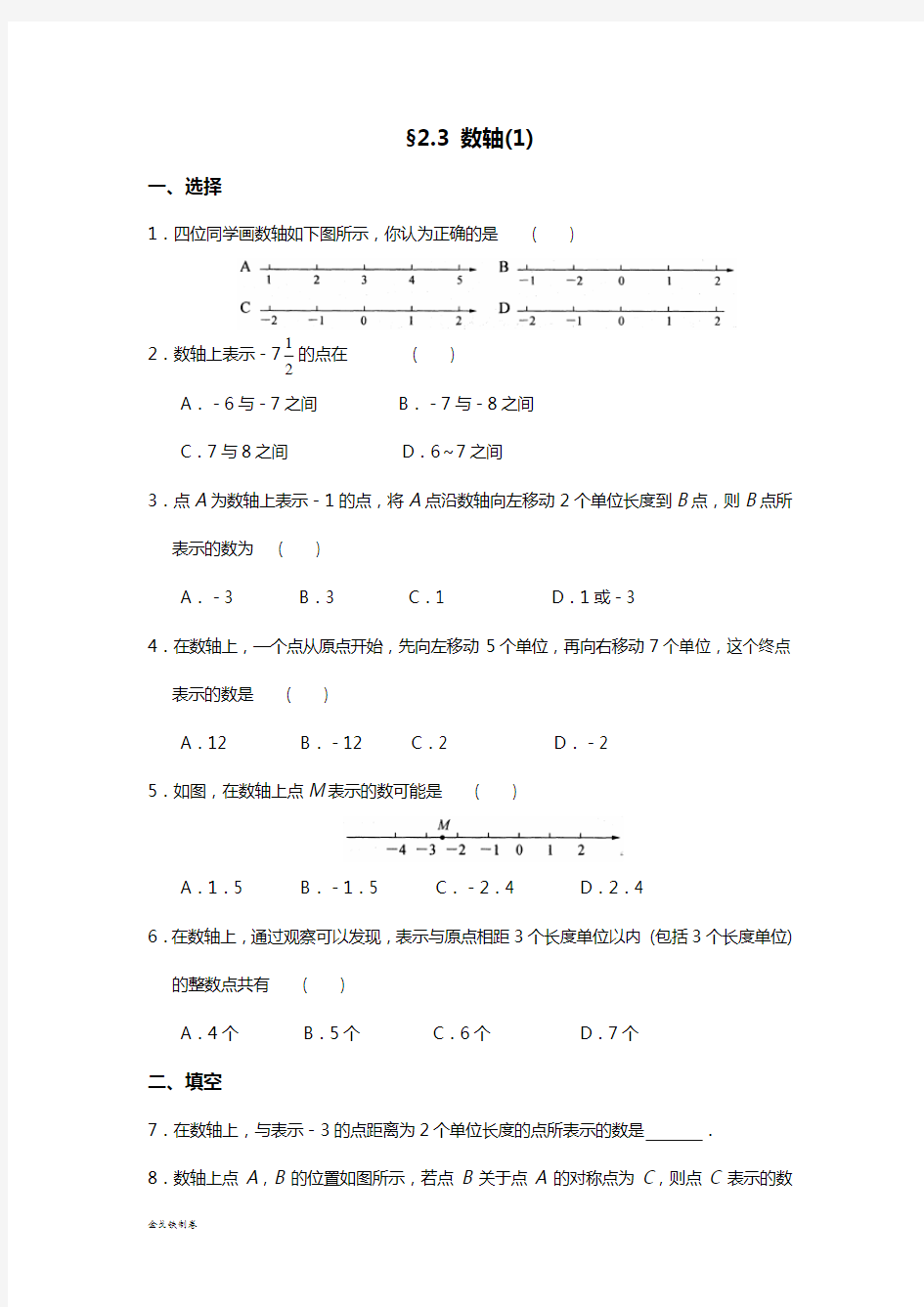 苏科版七年级上册数学2-3数轴(1)