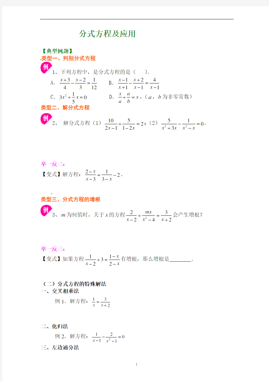 (完整版)分式方程的解法及应用(基础)