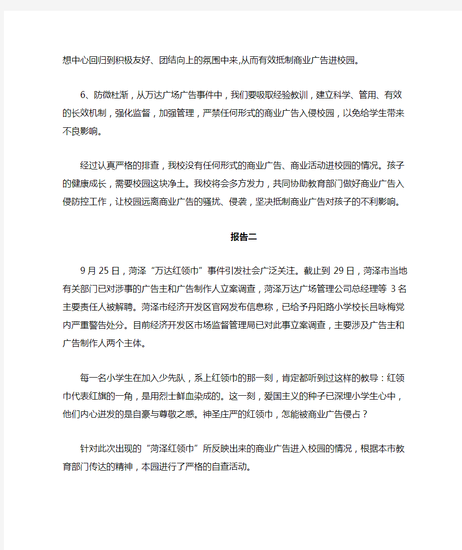 严禁商业广告进校园自查报告整理版三篇