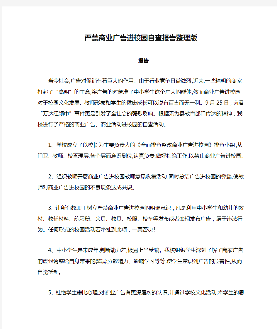 严禁商业广告进校园自查报告整理版三篇