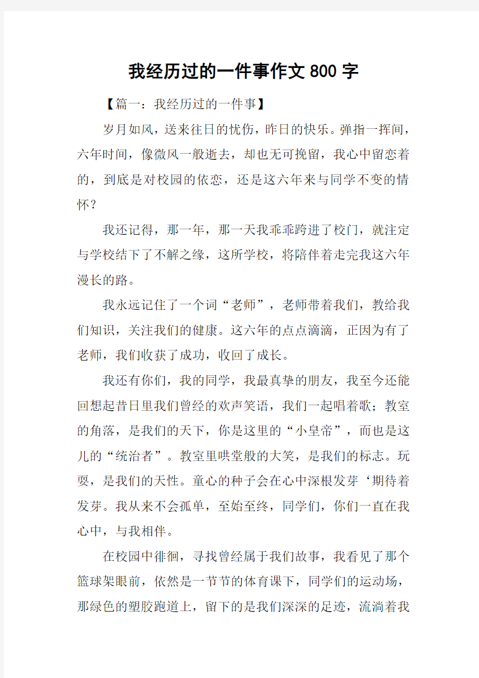 我经历过的一件事作文800字