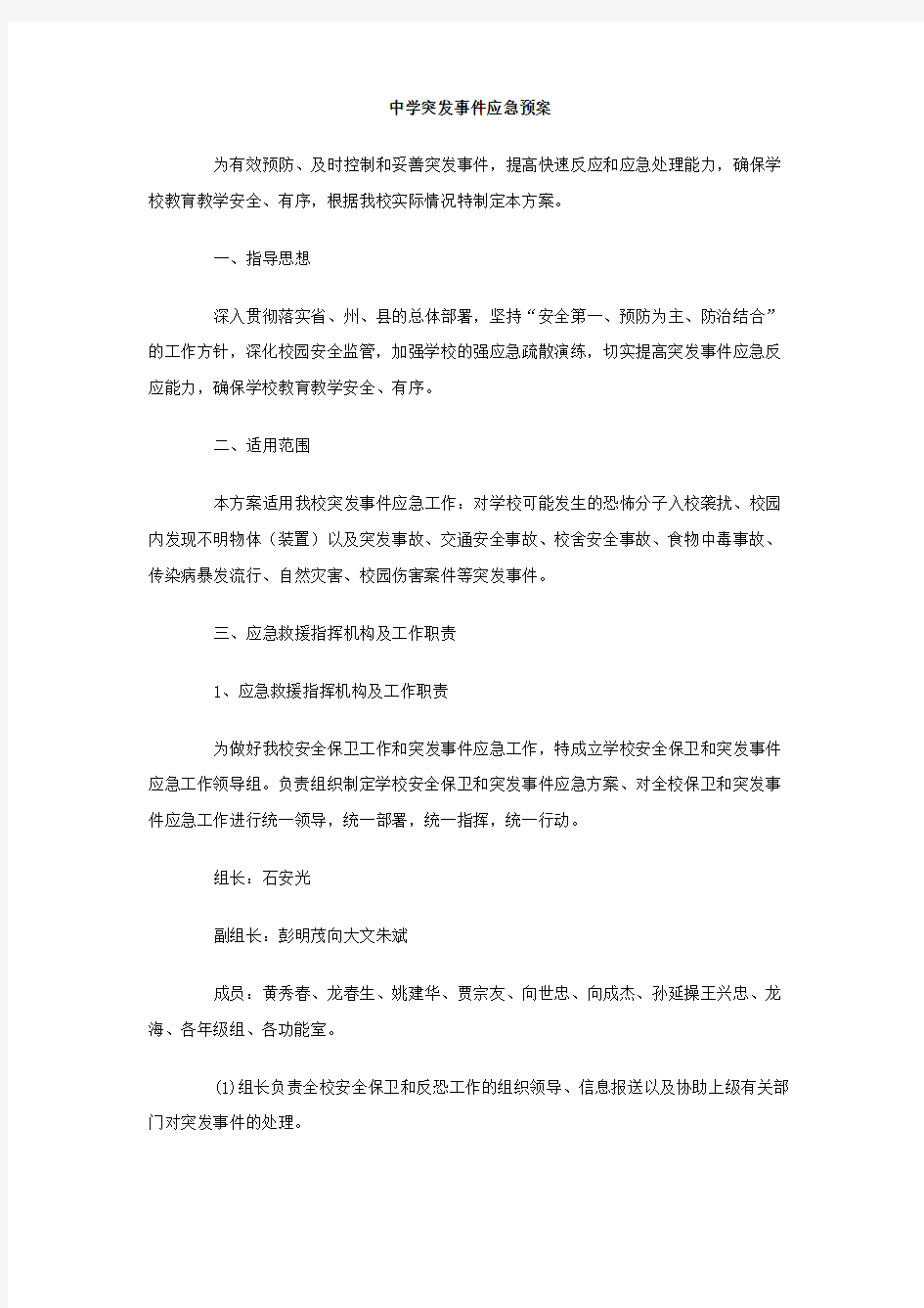 中学突发事件应急预案