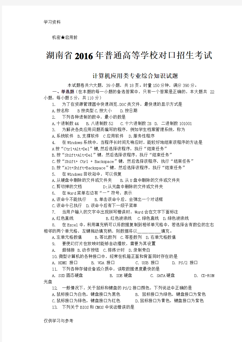 湖南省对口升学计算机综合考试试题doc资料