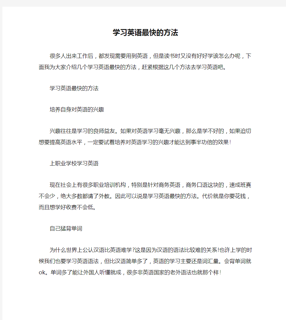 学习英语最快的方法