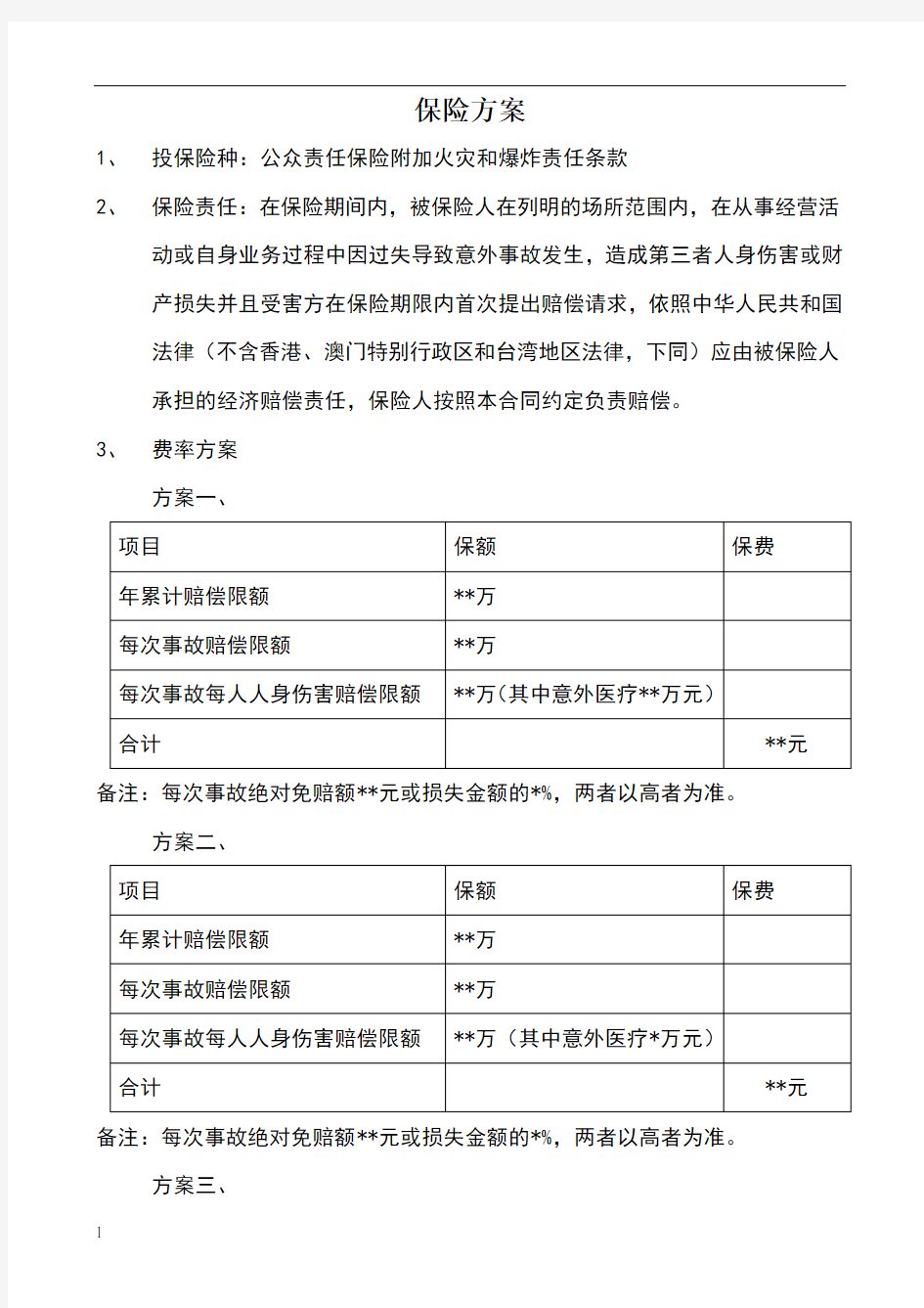 公众责任险保险方案