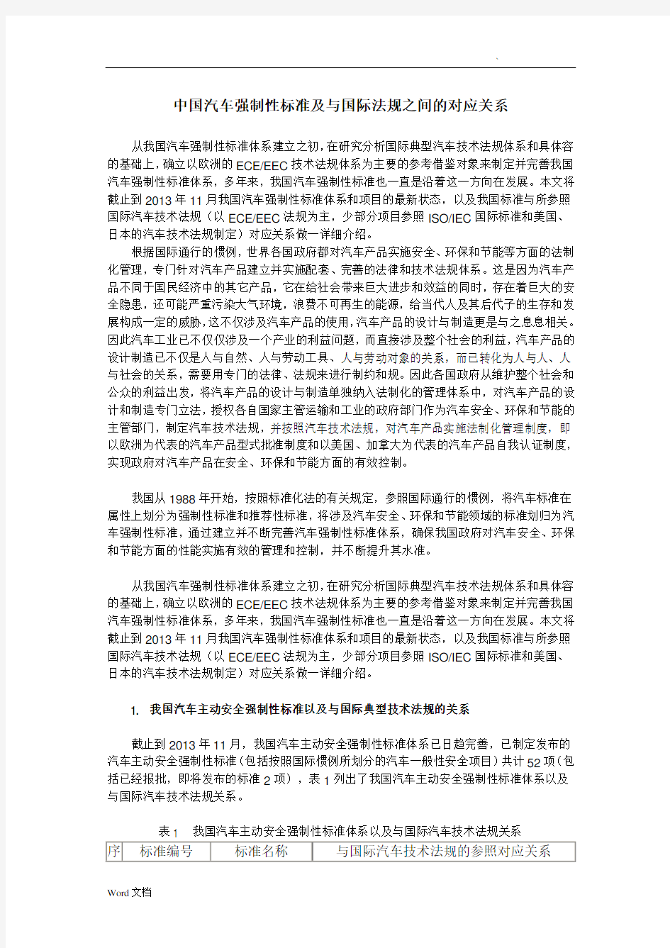 中国汽车强制性标准及与国际法规之间的对应关系