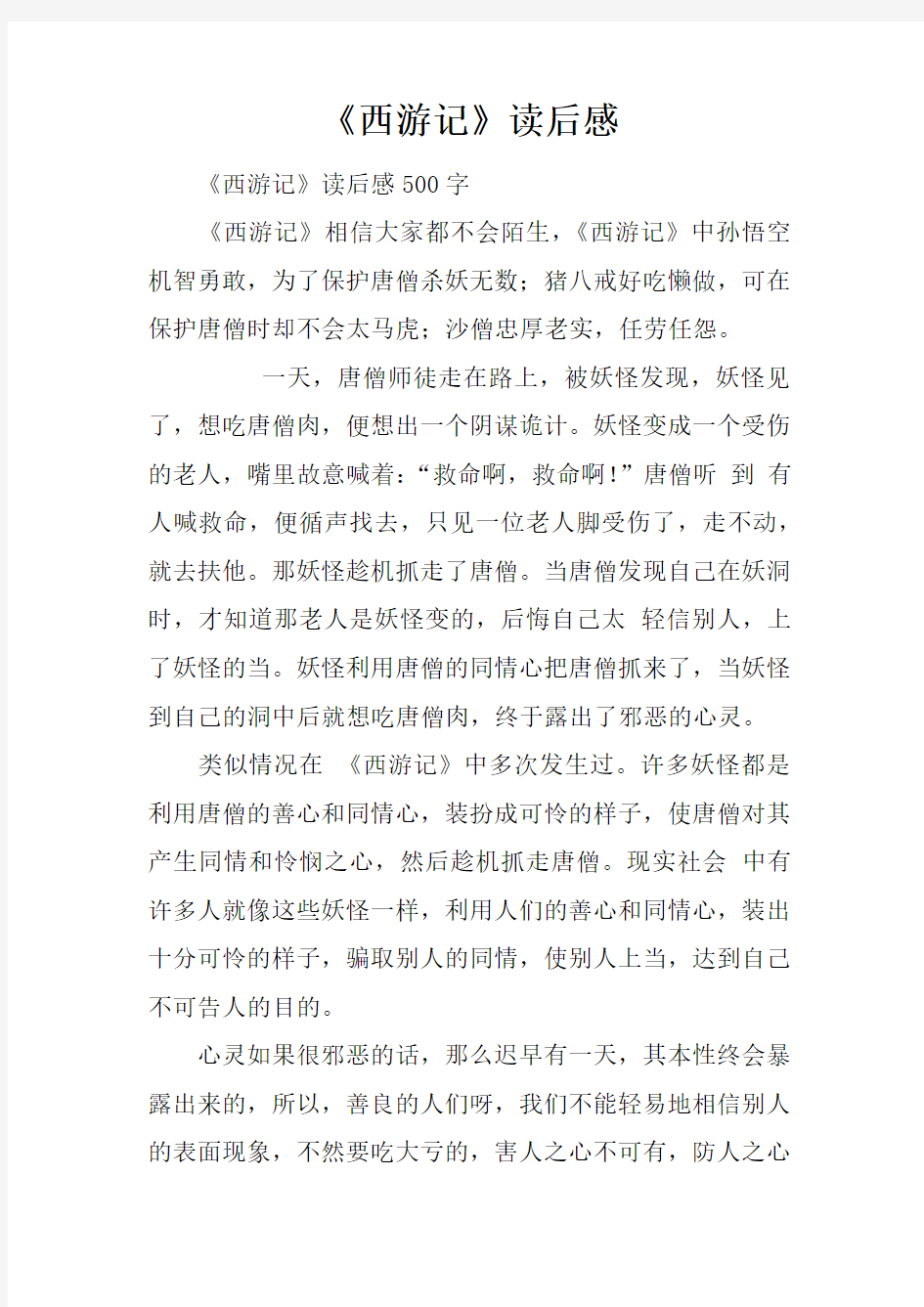 西游记读后感doc