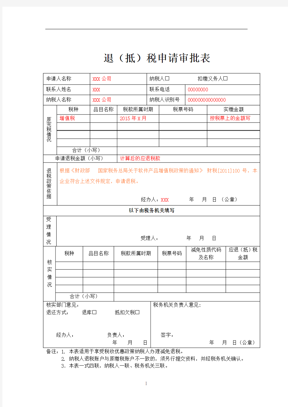 软件产品增值税退税申请表(含填表说明)