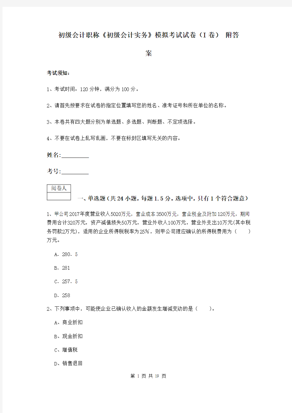 初级会计职称《初级会计实务》模拟考试试卷(I卷) 附答案