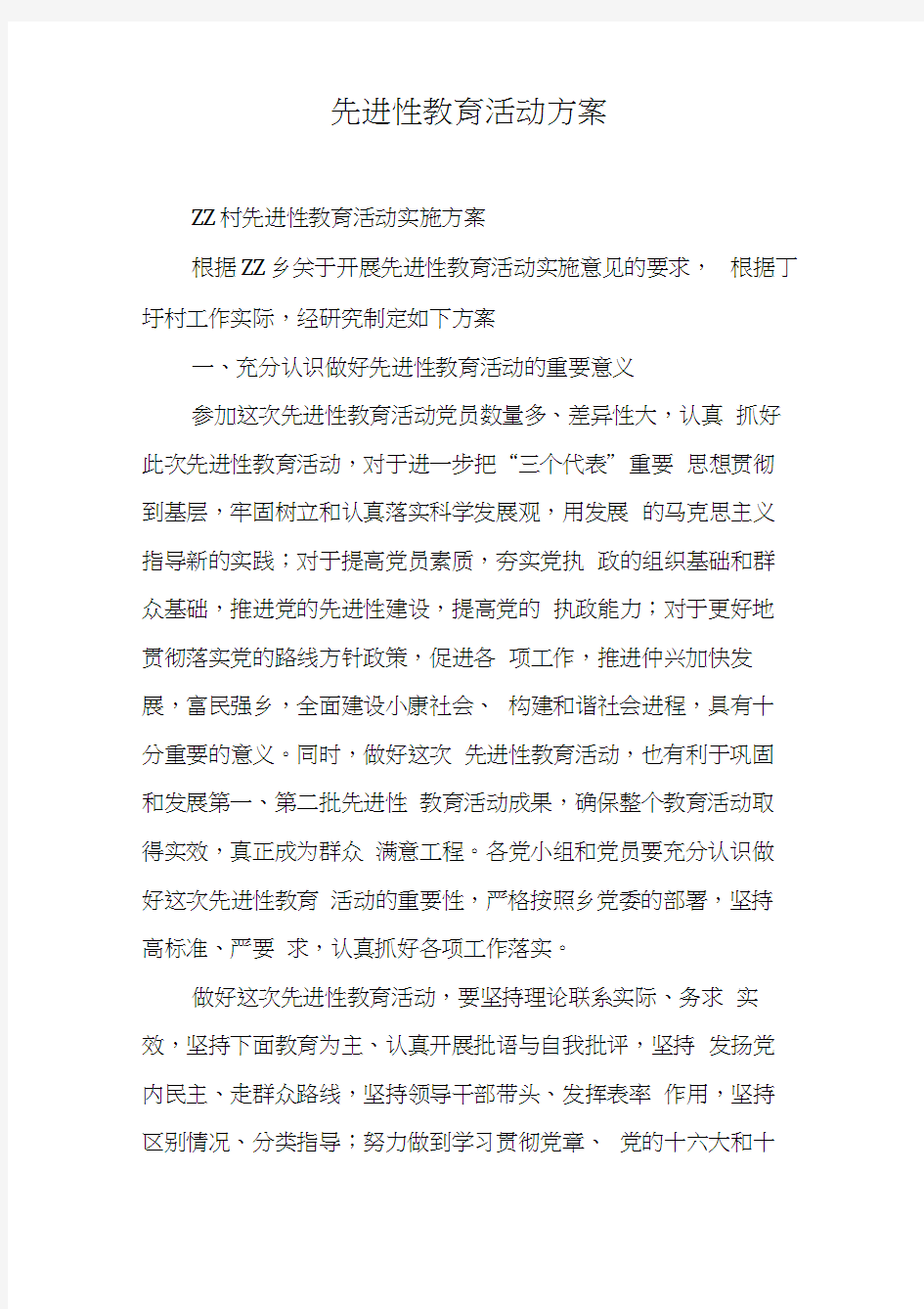 先进性教育活动方案