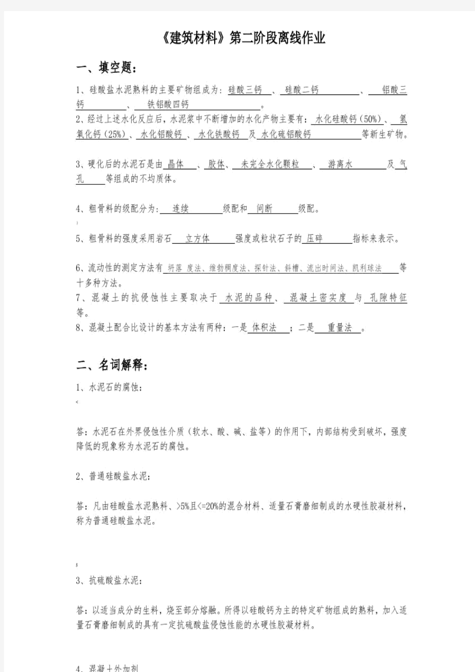 北京交通大学建筑材料第二次作业答案