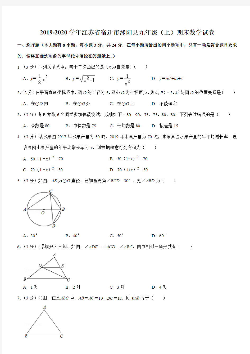 2019-2020学年江苏省宿迁市沭阳县九年级(上)期末数学试卷解析版