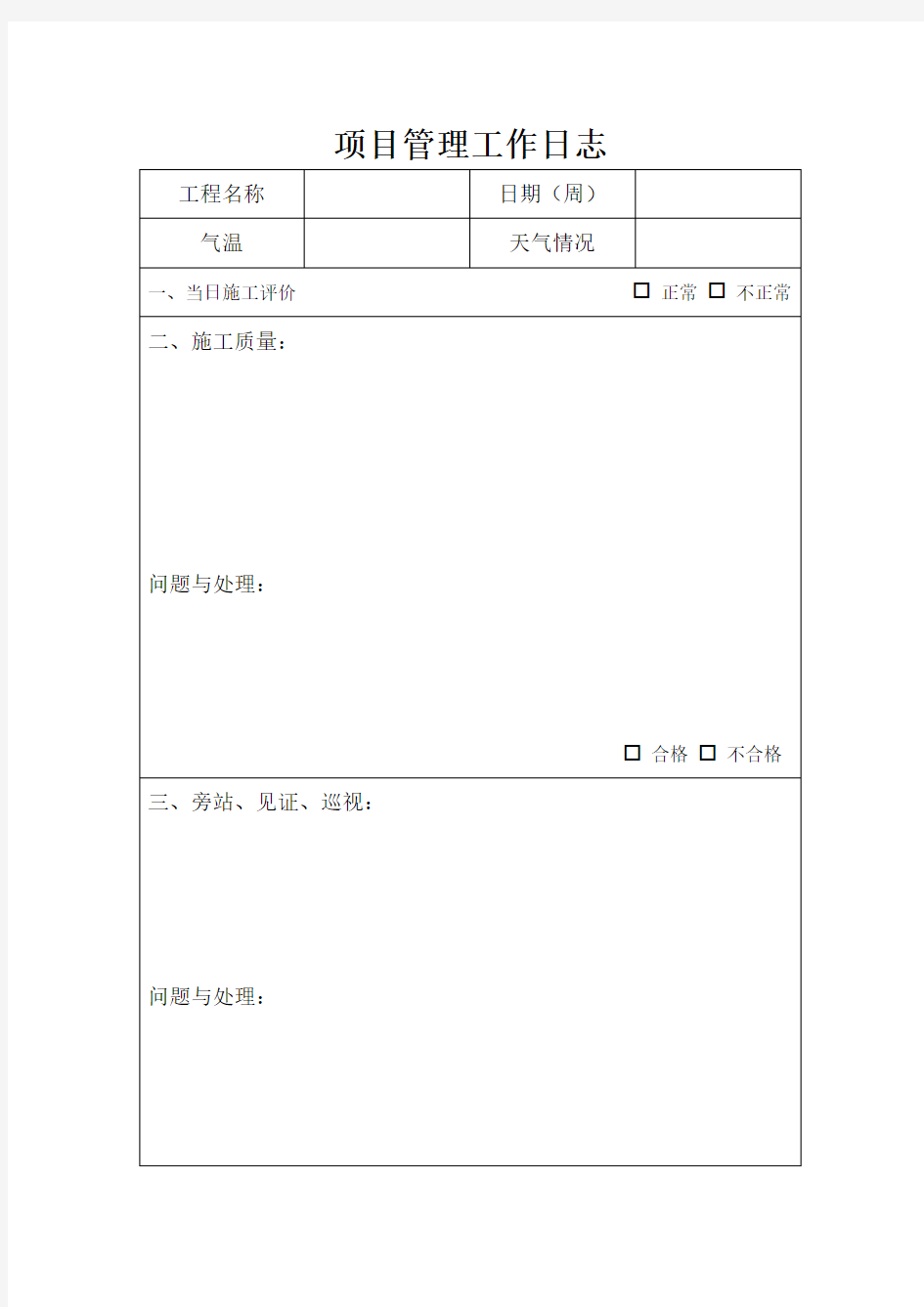 @项目经理管理工作日志