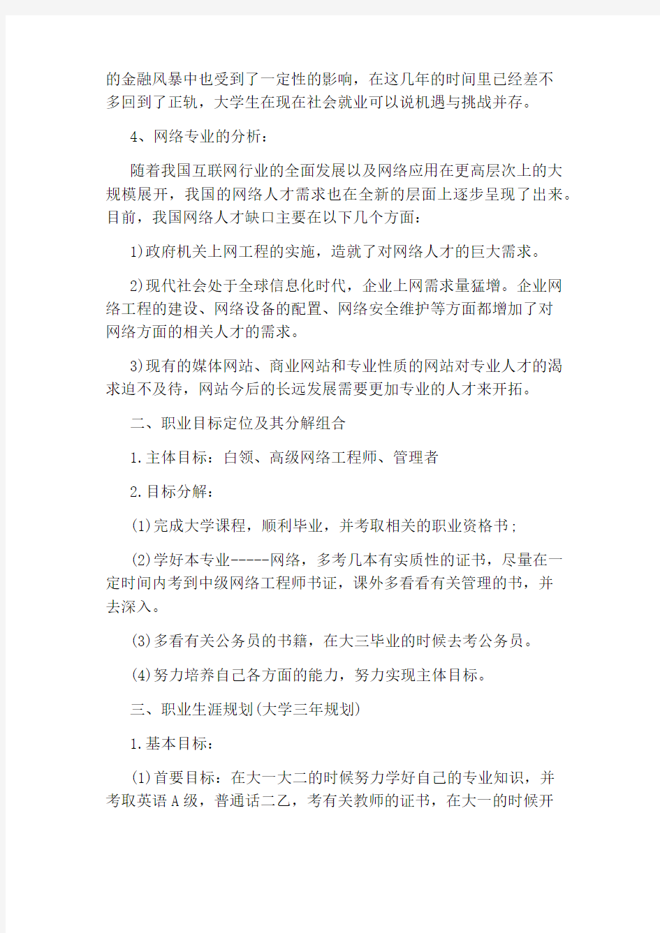 大学生职业规划的书范文