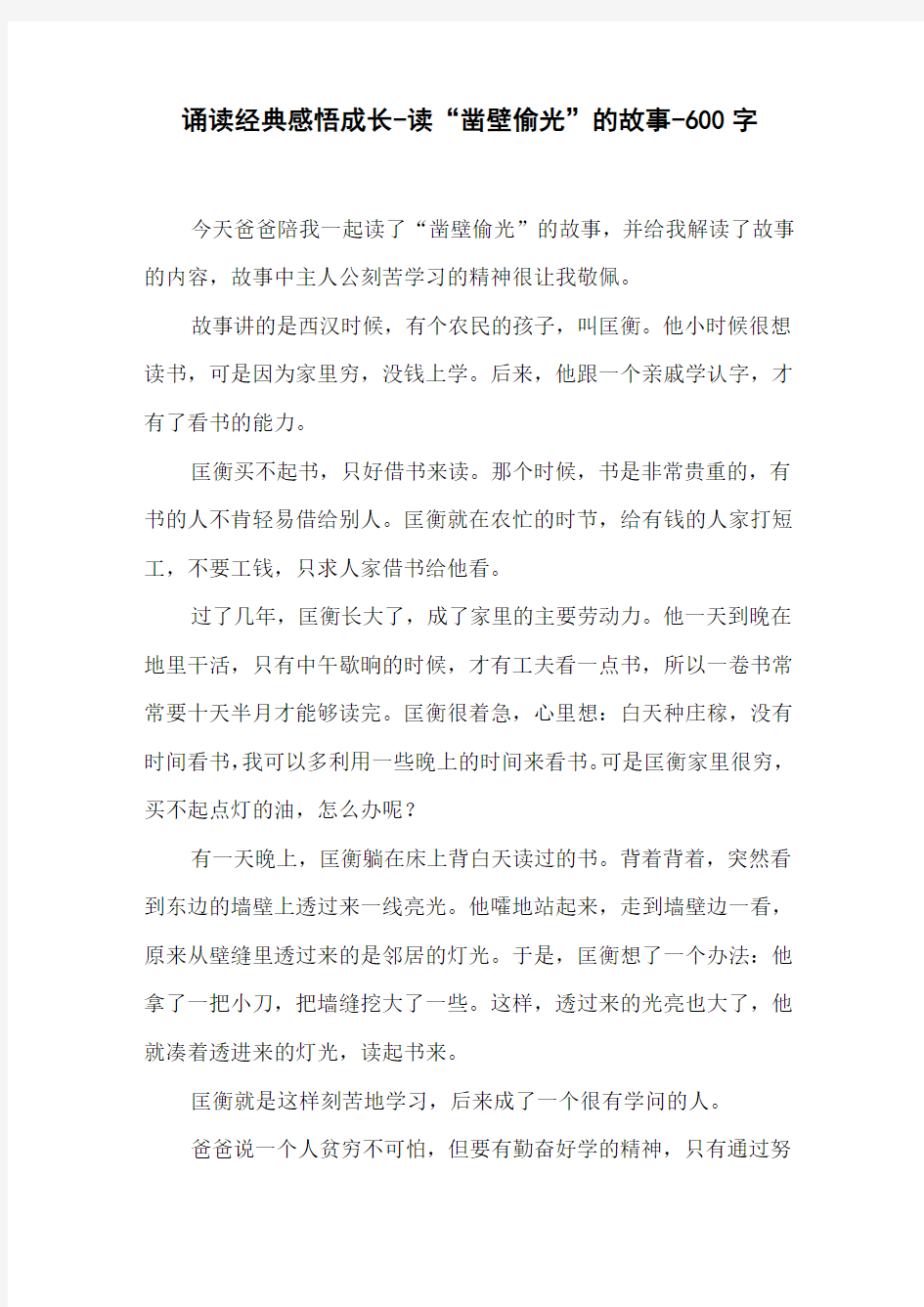 《诵读经典感悟成长》读“凿壁偷光”的故事》一年级叙事作文