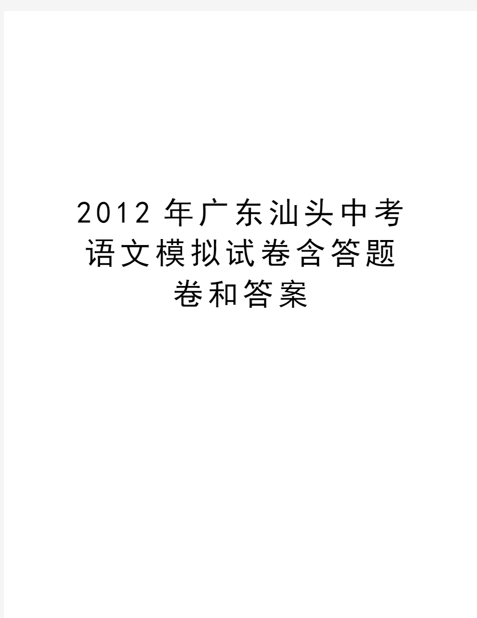 最新广东汕头中考语文模拟试卷含答题卷和答案汇总