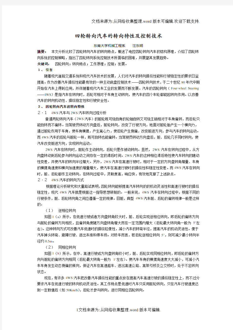 四轮转向汽车的转向特性及控制技术-Read