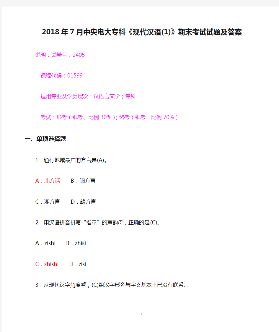 2018年7月中央电大专科《现代汉语(1)》期末考试试题及答案