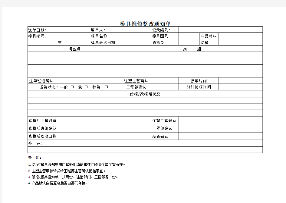 模具维修整改通知单