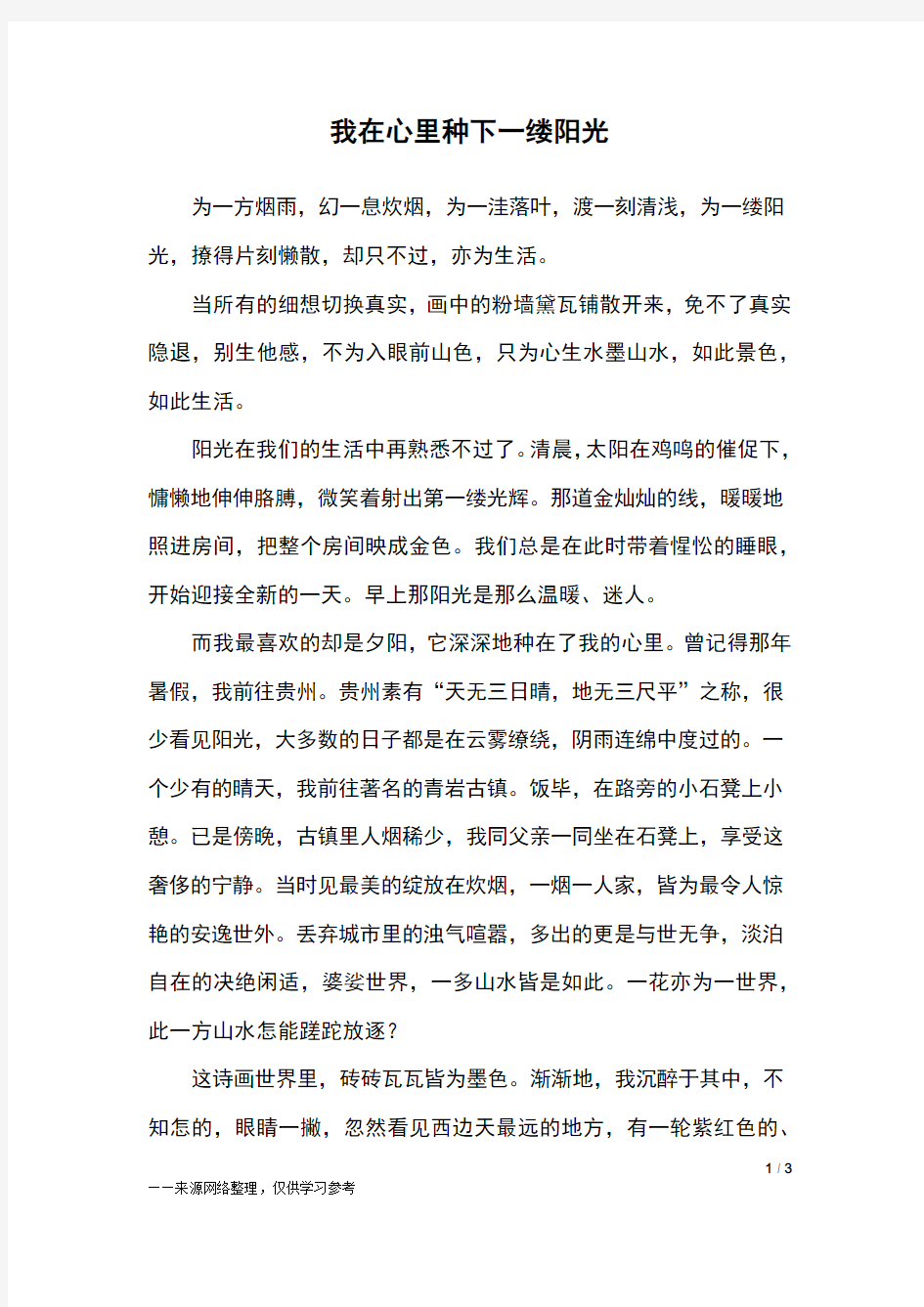 我在心里种下一缕阳光_初三作文