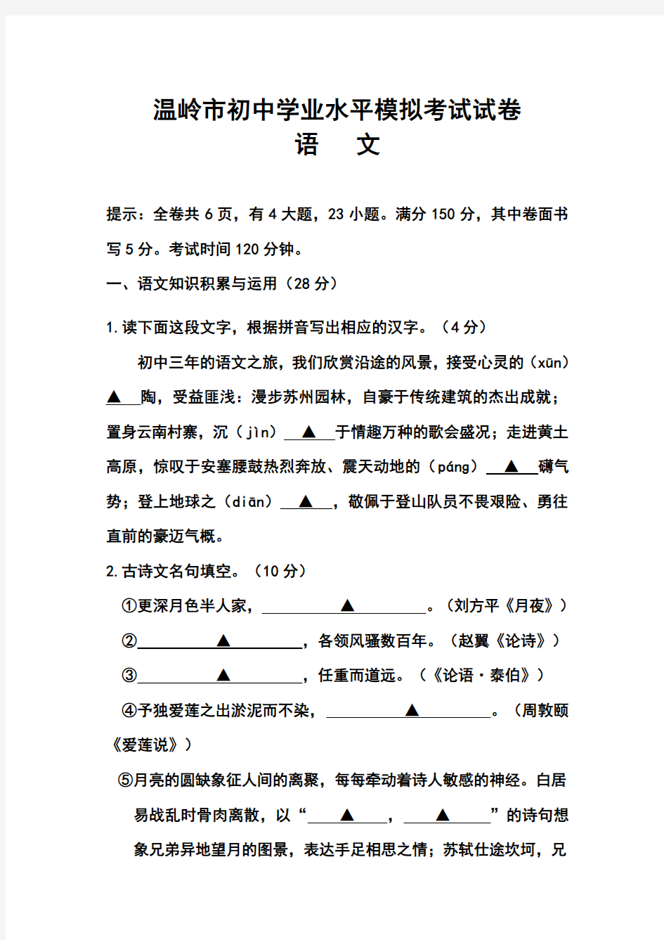 2018年浙江省温岭市初中学业水平模拟考试语文试卷及答案